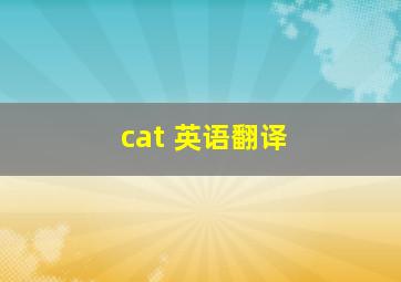 cat 英语翻译